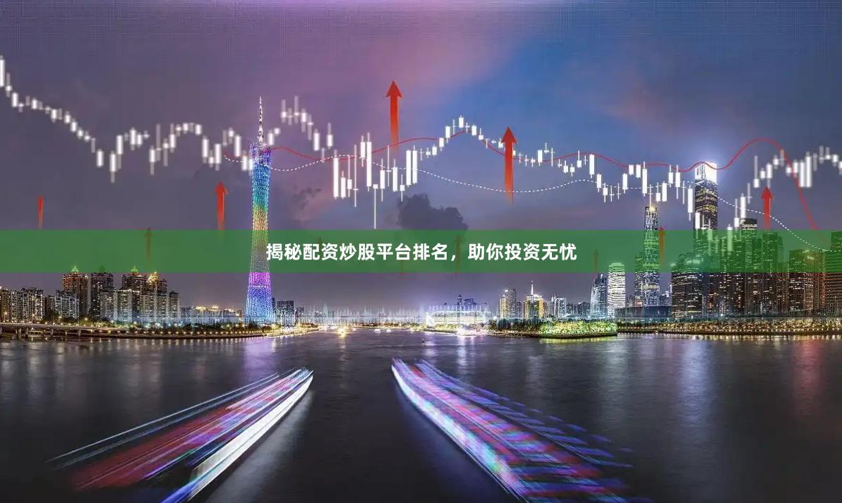 揭秘配资炒股平台排名，助你投资无忧