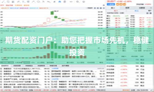期货配资门户：助您把握市场先机，稳健投资