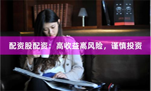 配资股配资：高收益高风险，谨慎投资