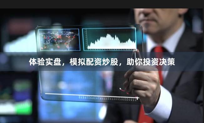 体验实盘，模拟配资炒股，助你投资决策