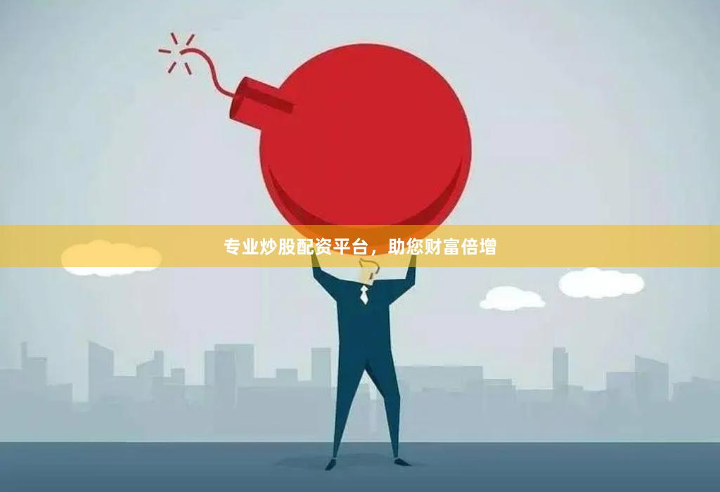 专业炒股配资平台，助您财富倍增