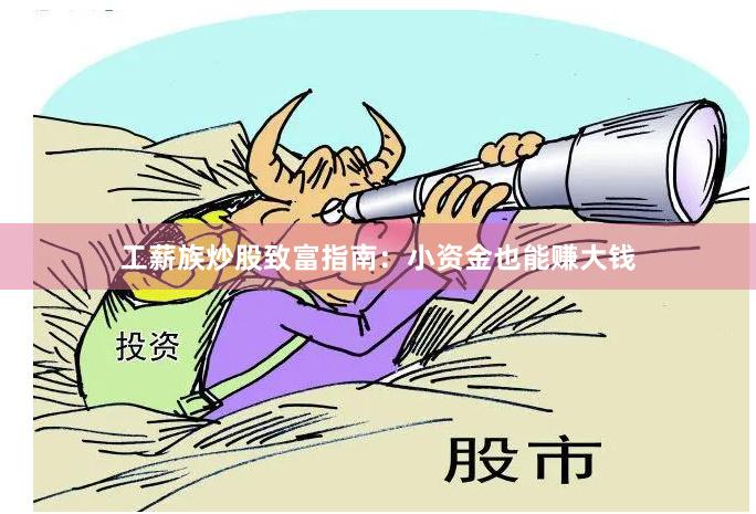 工薪族炒股致富指南:小资金也能赚大钱