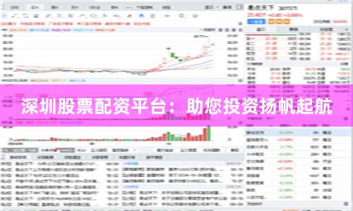 深圳股票配资平台：助您投资扬帆起航
