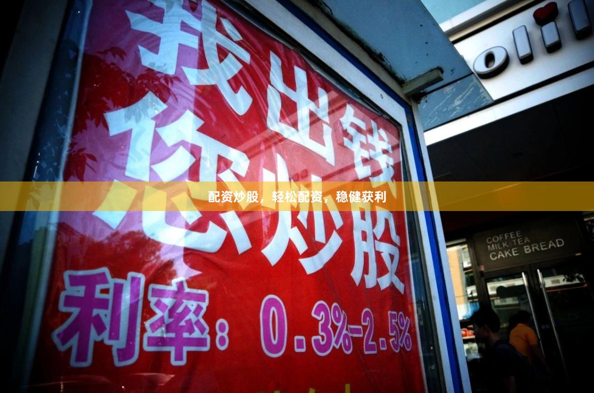 配资炒股，轻松配资，稳健获利