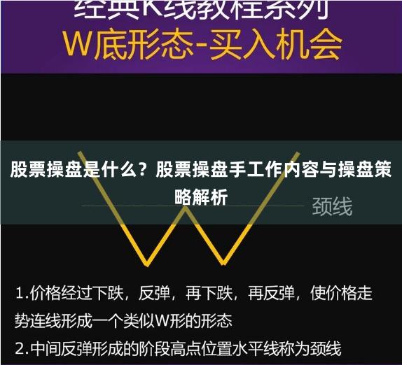 股票操盘是什么？股票操盘手工作内容与操盘策略解析