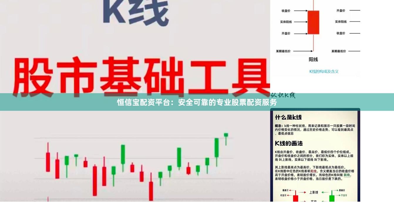 恒信宝配资平台：安全可靠的专业股票配资服务