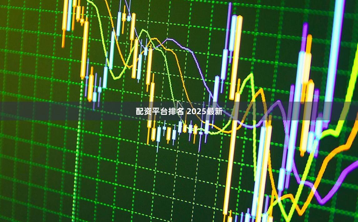 配资平台排名 2025最新