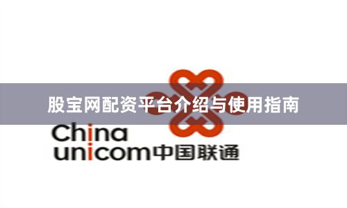 股宝网配资平台介绍与使用指南
