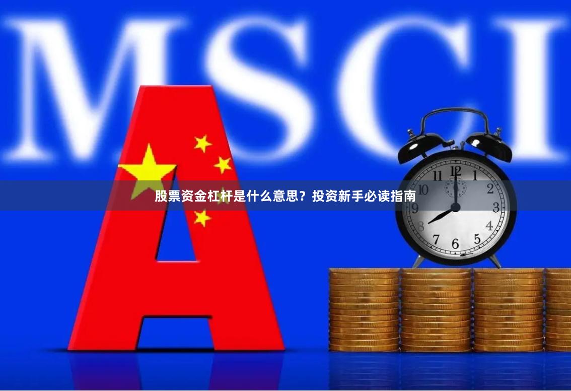 股票资金杠杆是什么意思？投资新手必读指南