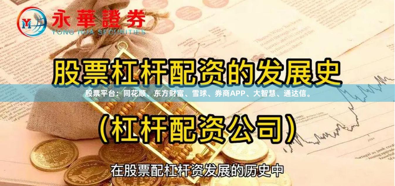 股票平台：同花顺、东方财富、雪球、券商APP、大智慧、通达信。