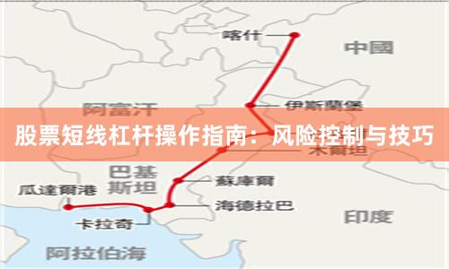 股票短线杠杆操作指南：风险控制与技巧
