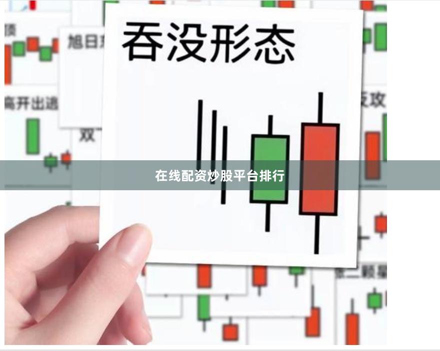 在线配资炒股平台排行