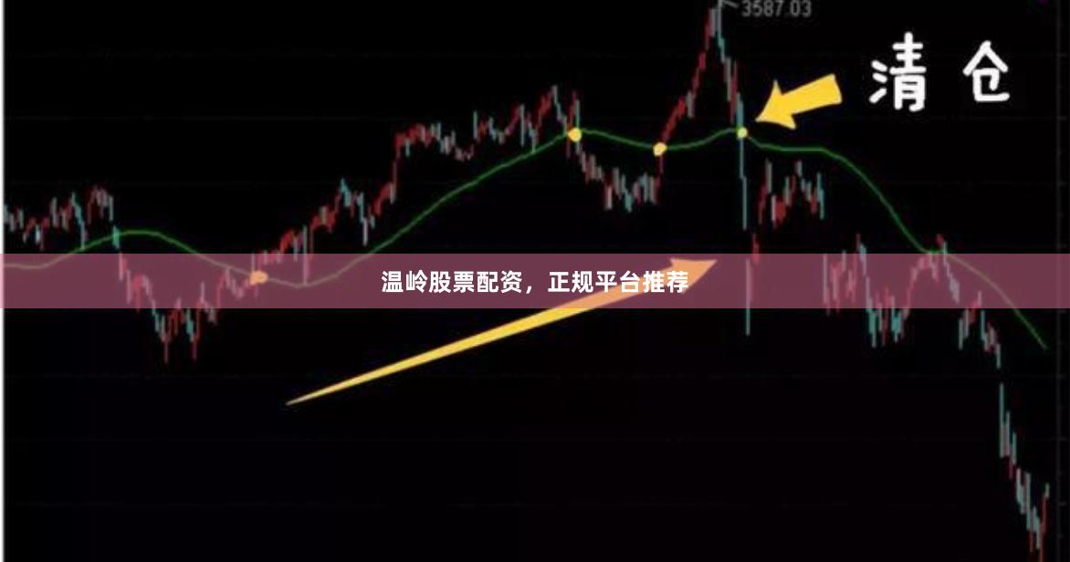 温岭股票配资，正规平台推荐