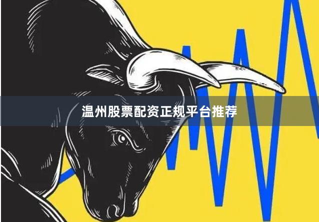 温州股票配资正规平台推荐