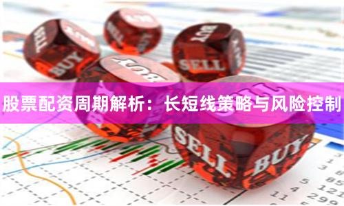 股票配资周期解析:长短线策略与风险控制
