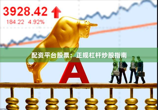 配资平台股票：正规杠杆炒股指南