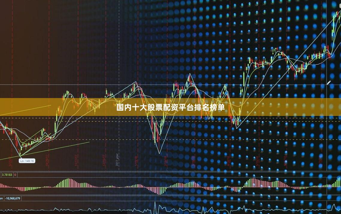 国内十大股票配资平台排名榜单