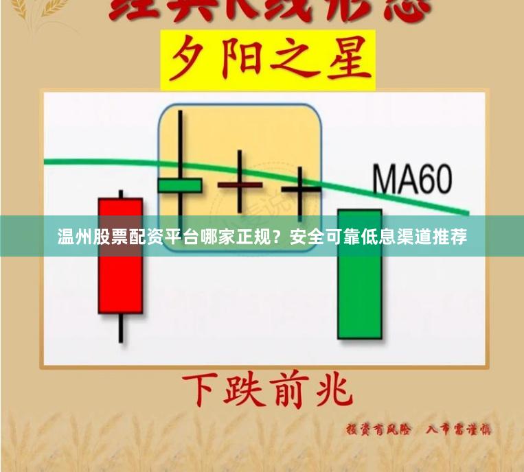 温州股票配资平台哪家正规?安全可靠低息渠道推荐