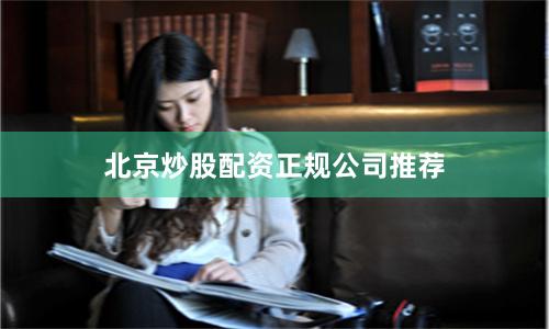 北京炒股配资正规公司推荐
