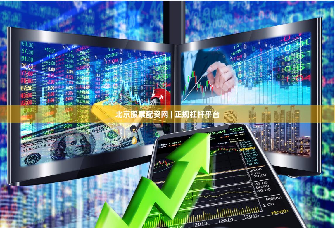 北京股票配资网 | 正规杠杆平台