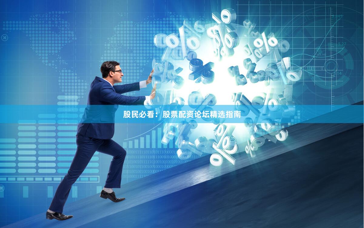 股民必看：股票配资论坛精选指南