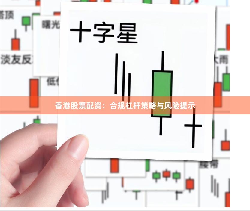 香港股票配资：合规杠杆策略与风险提示