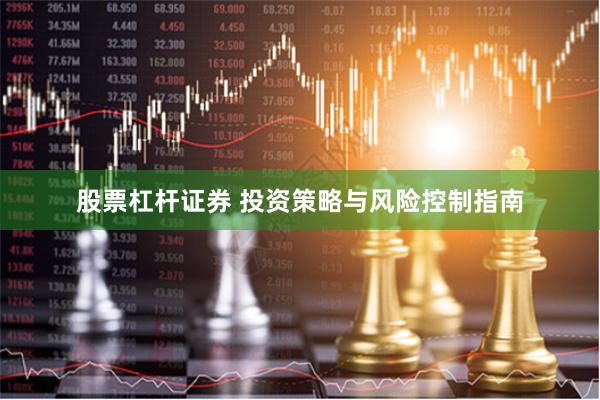 股票杠杆证券 投资策略与风险控制指南