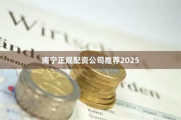南宁正规配资公司推荐2025