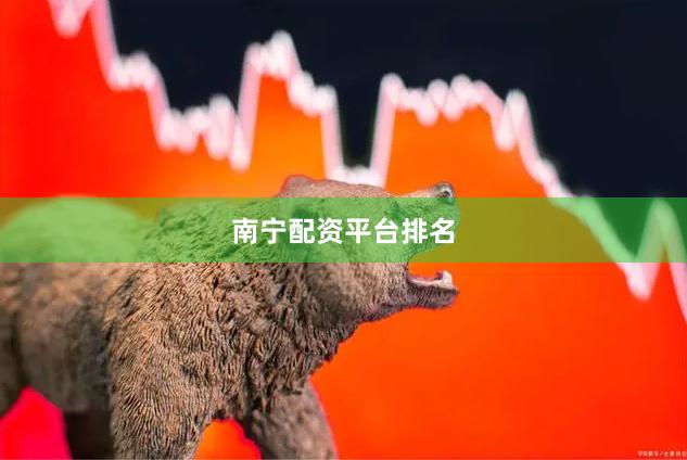 南宁配资平台排名