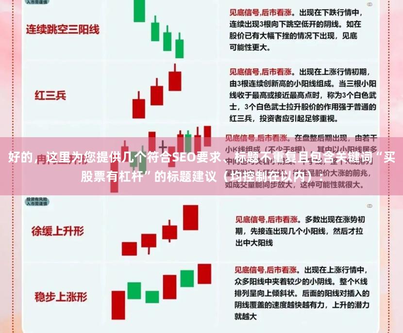 好的，这里为您提供几个符合SEO要求、标题不重复且包含关键词“买股票有杠杆”的标题建议（均控制在以内）：