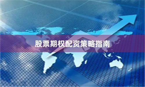 股票期权配资策略指南
