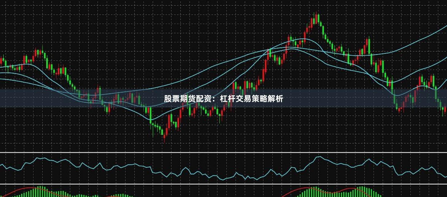 股票期货配资：杠杆交易策略解析