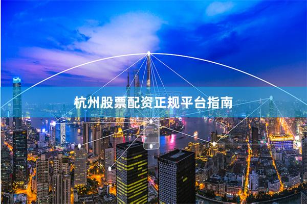 杭州股票配资正规平台指南