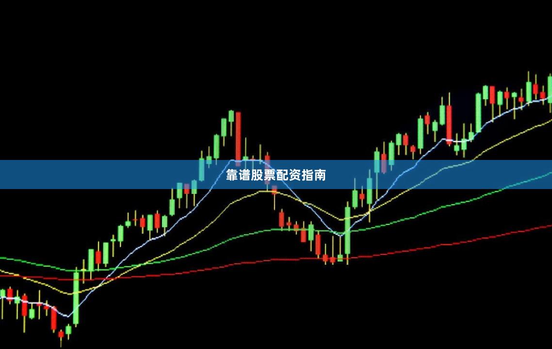 靠谱股票配资指南